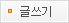 글쓰기