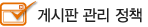 게시판 관리 정책