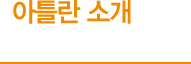 아틀란소개