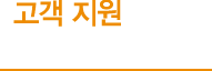 고객지원