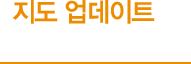 지도 업데이트