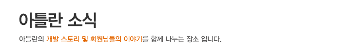 아틀란 소식