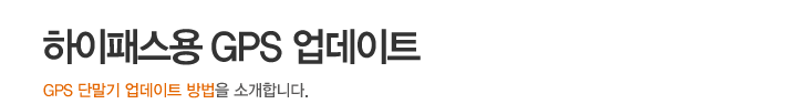 하이패스용 GPS 업데이트 하기
