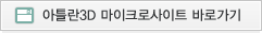 아틀란3d 마이크로 사이트 바로가기’