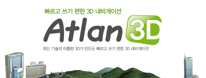 2011년 상반기 3D 내비게이션 점유율 1위 - 빠르고 쓰기 편한 3d 내비게이션 아틀란3d