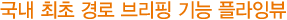 국내 최초 경로 브리핑 기능 플라잉뷰