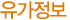 유가정보