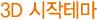 아틀란 3D를 실행 시, 3가지의 ‘3D시작테마’를 제공합니다.
