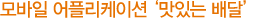 모바일 어플리케이션 ‘맛있는 배달’