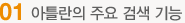 아틀란의 주요 검색 기능