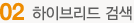 하이브리드 검색