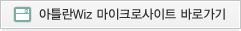 아틀란wiz 마이크로 사이트 바로가기’