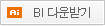 AI BI다운받기