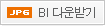 JPG BI다운받기