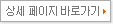 상세페이지로 바로가기