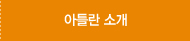 아틀란 소개