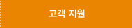 고객 지원