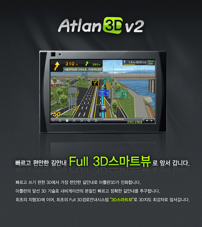 빠르고 편안한 길안내 Full 3D스마트뷰로 앞서 갑니다.