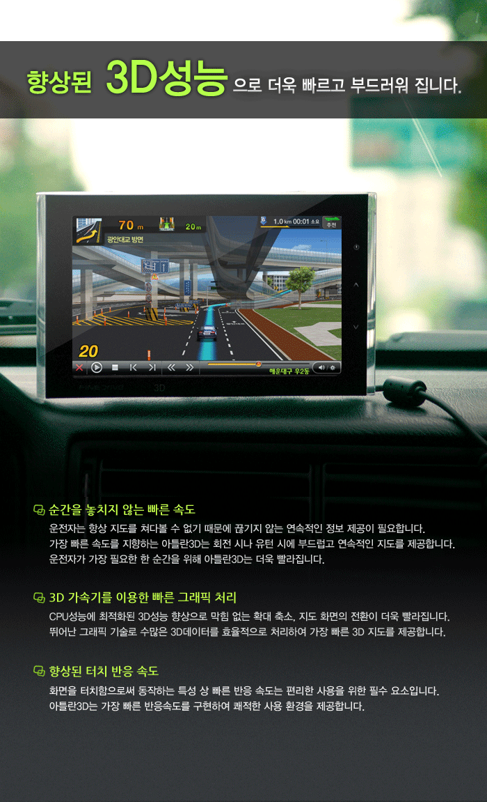 헷갈리지 않는 편안한 길안내, 최첨단 3D스마트엔진 기술 적용