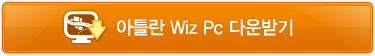 아틀란 Wiz PC 다운받기