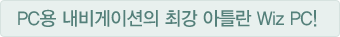 PC용 내비게이션의 최강 아틀란 Wiz PC!