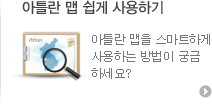 아틀란 맵 쉽게 사용하기 배너