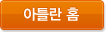 아틀란홈