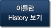 아틀란 History보기
