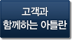 고객과 함께하는 아틀란