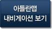 아틀란맵 내비게이션 보기