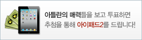 아틀란의 매력들을 보고 투표하면 추첨을 통해 아이패드2를 드립니다.