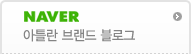 네이버브랜드블로그