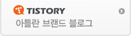 티스토리브랜드블로그