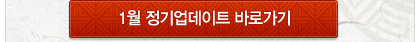 1월 정기업데이트 바로가기