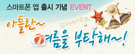 아틀란의 여름맞이 이벤트!! [종료]