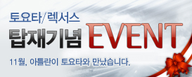 토요타, 렉서스 탑재기념 EVENT!! [종료]