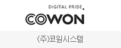 (주)코원시스템