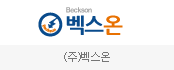 (주)벡스온