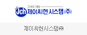 제이씨현시스템㈜