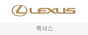 렉서스