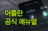 쉬운 사용을 도와주는 아틀란맵 공식 매뉴얼 썸네일