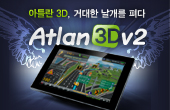 전문가 리뷰로 알아보는 '아틀란3D v2' 썸네일