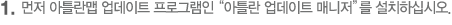 먼저 아틀란맵 업데이트 프로그램인 “아틀란 업데이트 매니저”를 설치하십시오.