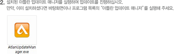 설치된 아틀란 업데이트 매니저를 실행하여 업데이트를 진행하십시오.
				만약, 이미 설치하셨다면 바탕화면이나 프로그램 목록의 “아틀란 업데이트 매니저”를 실행해 주세요.
				