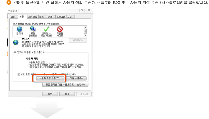인터넷 옵션창의 보안 탭에서 사용자 정의 수준(익스플로러 5.X) 또는 사용자 지정 수준 (익스플로러6)을 클릭합니다. 