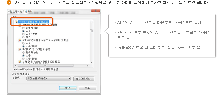 보안 설정창에서 'ActiveX 컨트롤 및 플러그 인' 항목을 찾은 뒤 아래의 설정에 체크하고 확인 버튼을 누르면 됩니다.