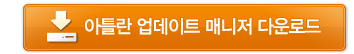 아틀란업데이트매니저 다운받기