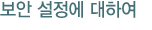 보안 설정에 대하여
