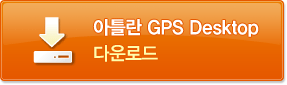 아틀란 GPS Desktop 다운로드 