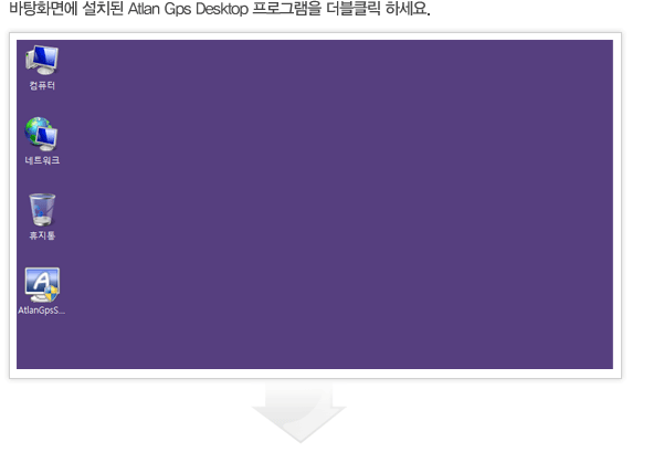 바탕화면에 설치된 Atlan Gps Desktop 프로그램을 더블클릭 하세요.